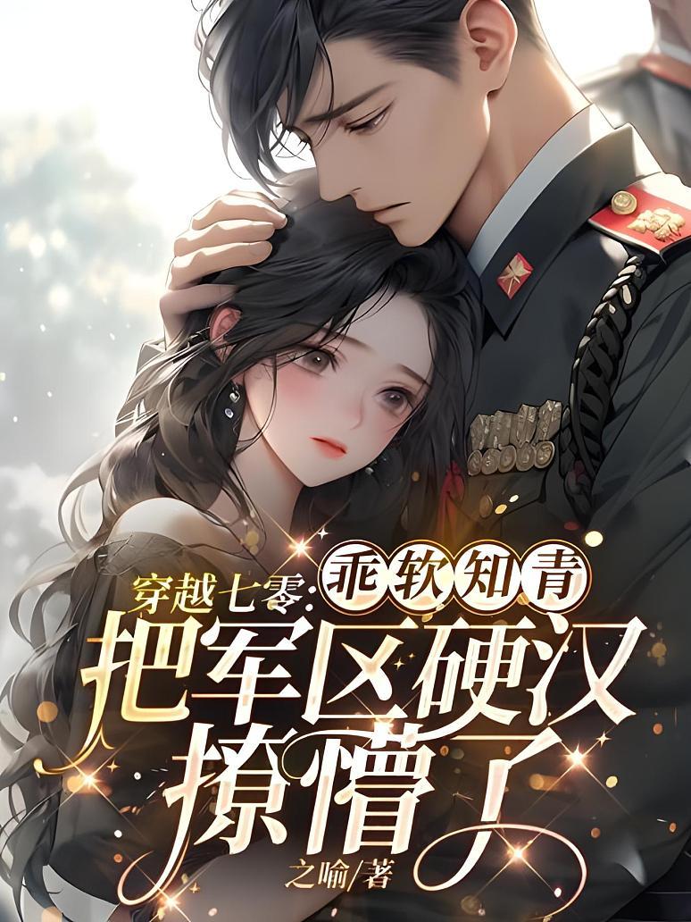 穿越七零：乖软知青把军区硬汉撩懵了封面图片