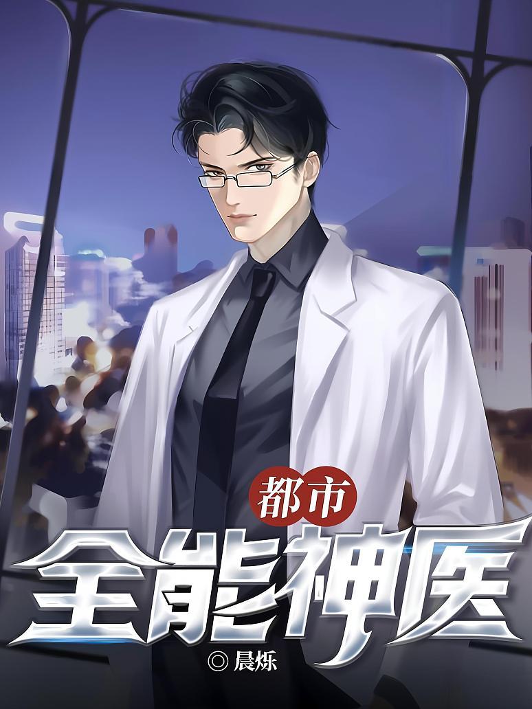 都市全能神医封面图片
