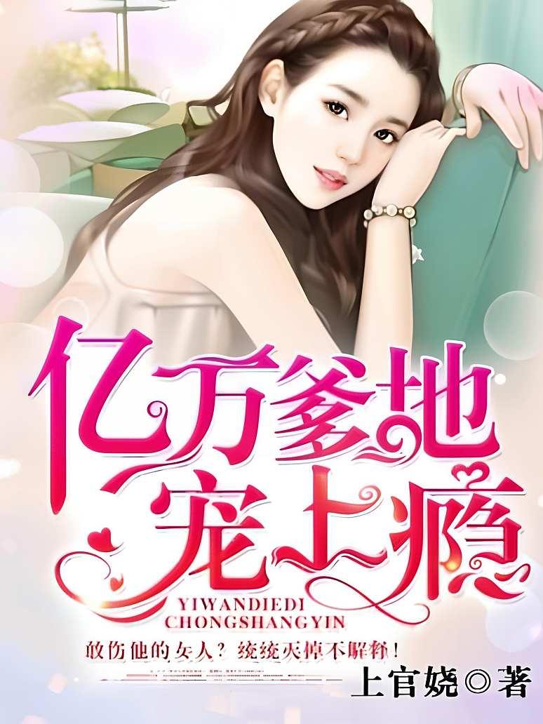 亿万爹地宠上瘾封面图片