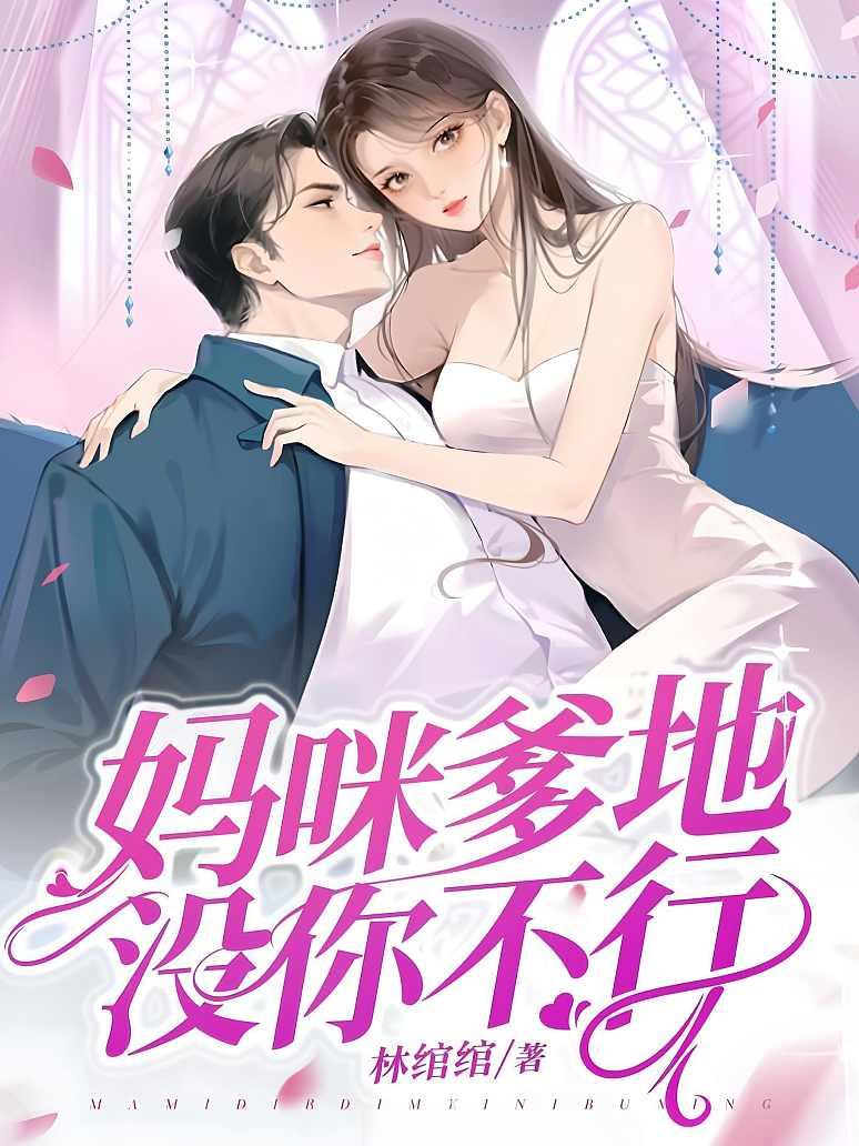 妈咪，爹地没你不行封面图片