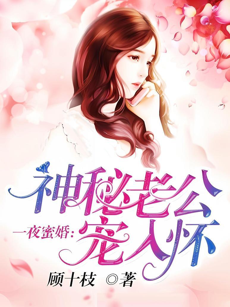 一夜蜜婚：神秘老公宠入怀封面图片