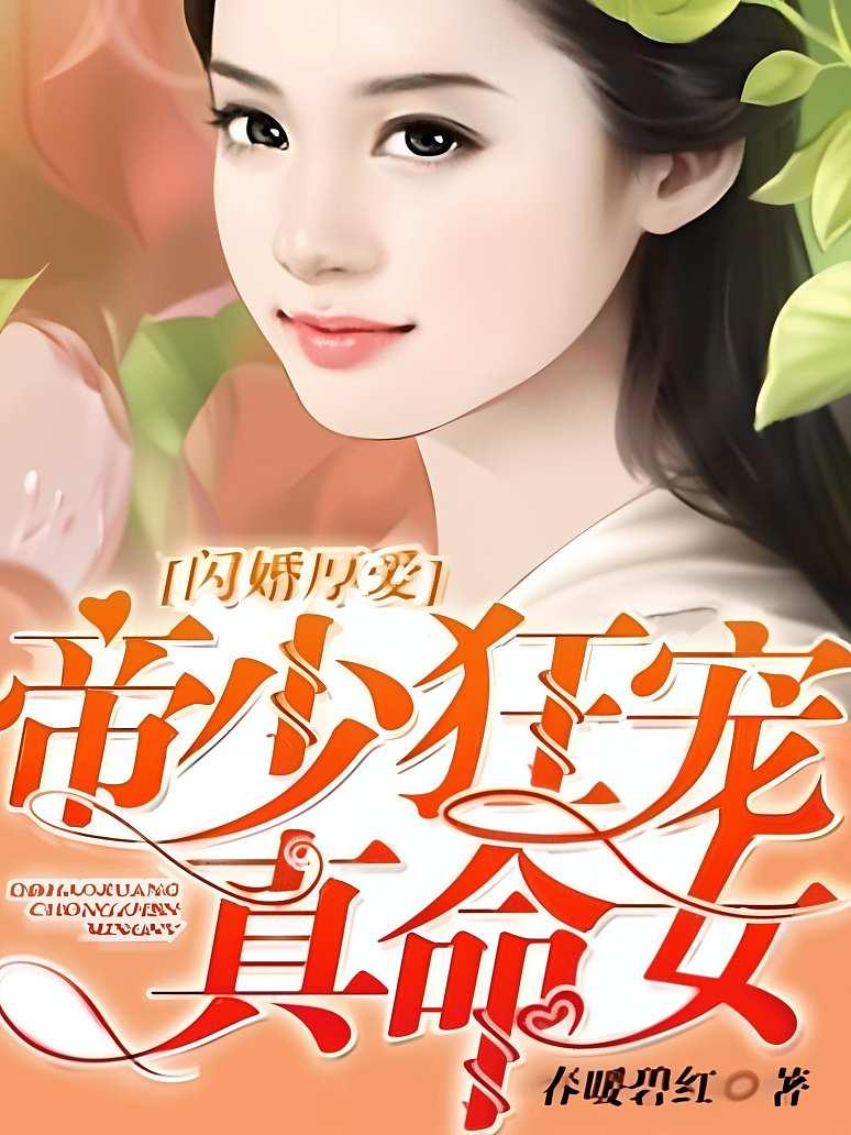 闪婚厚爱：帝少狂宠真命女封面图片
