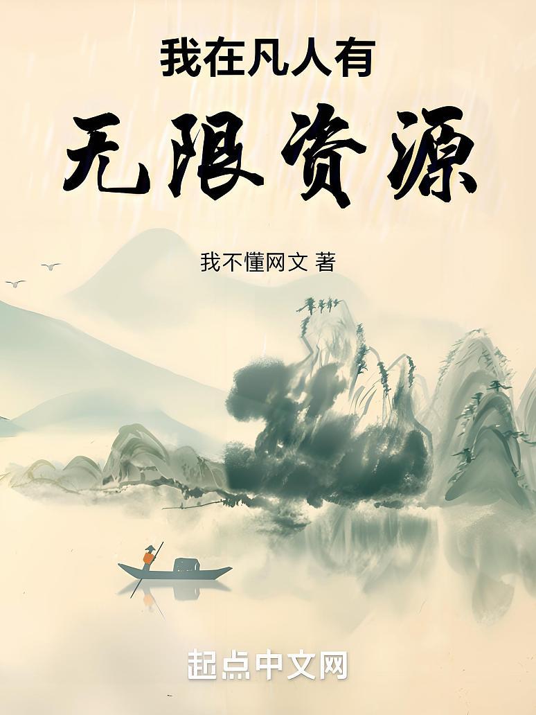 我在凡人有无限资源封面图片