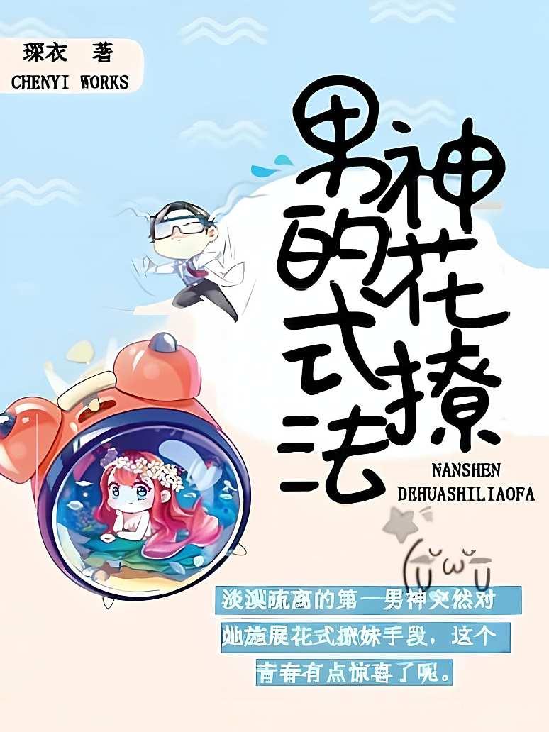 男神的花式撩法封面图片