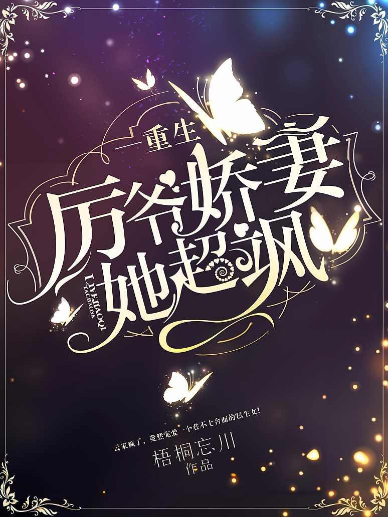 重生厉爷娇妻她超飒封面图片