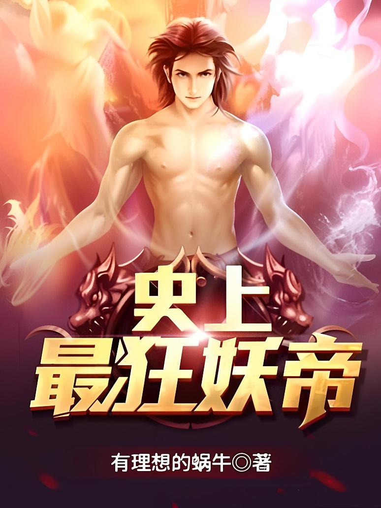 史上最狂妖帝封面图片