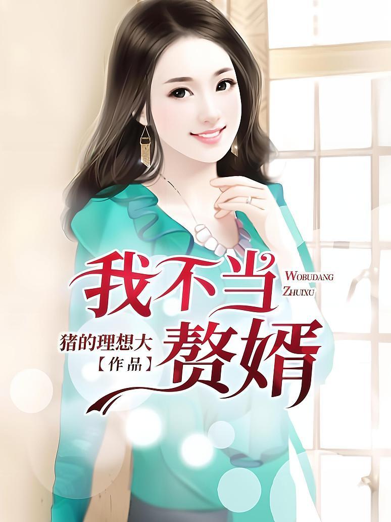 我不当赘婿封面图片