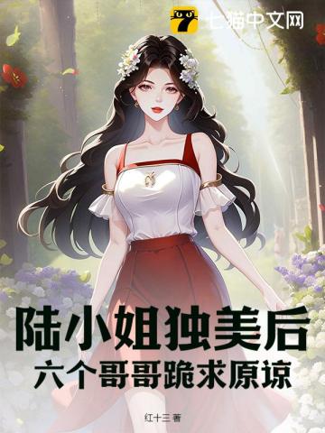 陆小姐独美后，六个哥哥跪求原谅封面图片