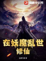 在妖魔乱世修仙封面图片