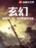 玄幻：新婚第一天，系统奖励混沌体封面图片