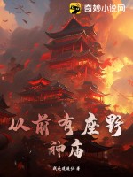 从前有座野神庙封面图片