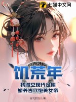 饥荒年，我搬空现代仓库，娇养古代绝美女帝封面图片