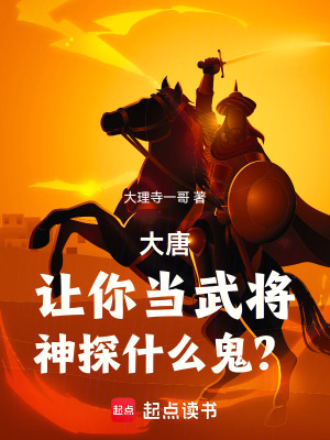 大唐：让你当武将，神探什么鬼？封面图片