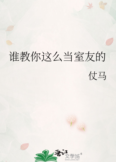 谁教你这么当室友的封面图片