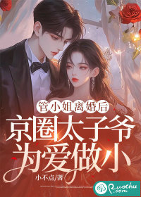 管小姐离婚后，霍少为爱做小封面图片