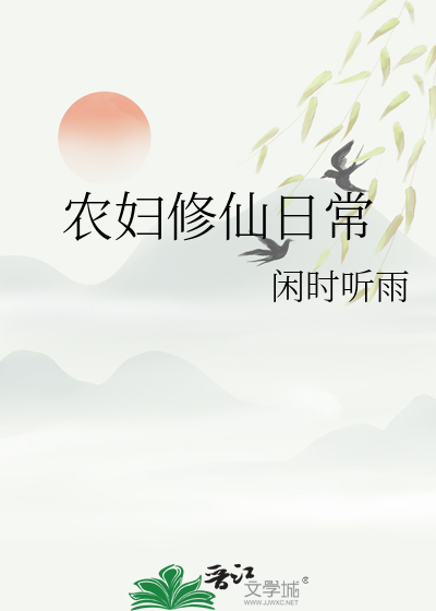 农妇修仙日常封面图片