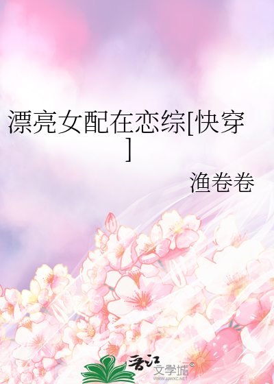 漂亮女配在恋综[快穿]封面图片
