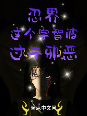 忍界：这个宇智波，过于邪恶！封面图片