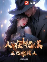 人在北美，这也叫线人？封面图片