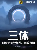 三体：面壁后诡异复苏，碾碎水滴！封面图片