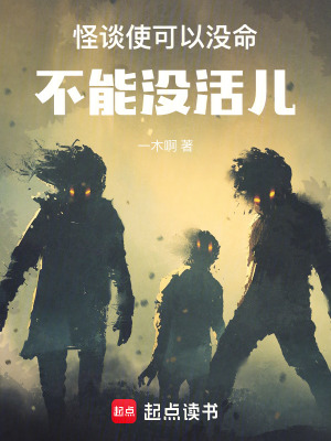 怪谈使可以没命，不能没活儿封面图片