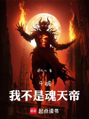 斗破：我不是魂天帝封面图片