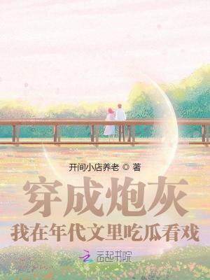 穿成炮灰，我在年代文里吃瓜看戏封面图片