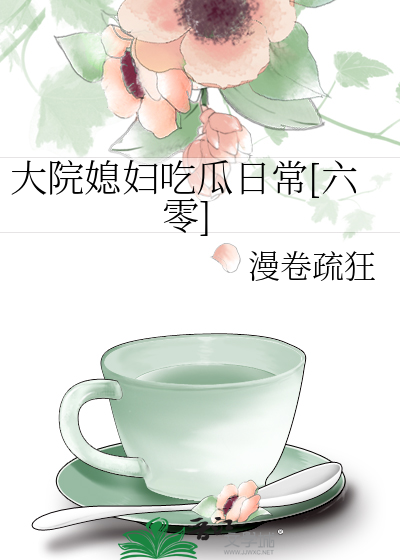 大院媳妇吃瓜日常[六零]封面图片