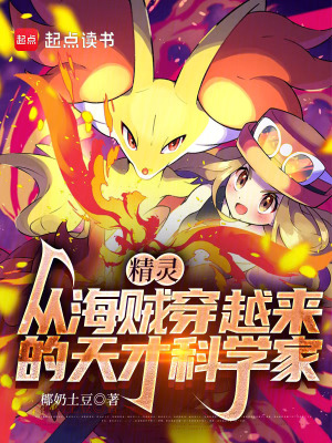 精灵，从海贼穿越来的天才科学家封面图片