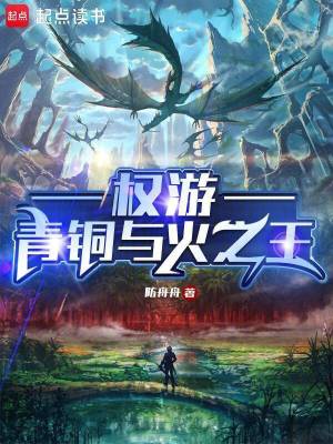 权游：青铜与火之王封面图片
