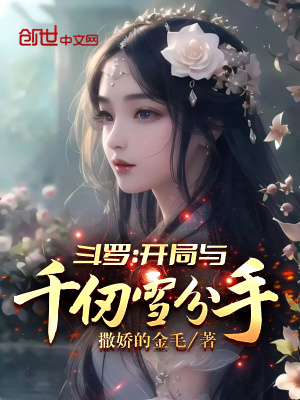 斗罗：开局与千仞雪分手封面图片