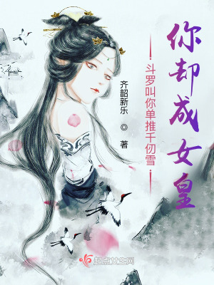 斗罗叫你单推千仞雪，你却成女皇封面图片