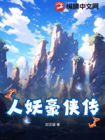 人妖豪侠传封面图片