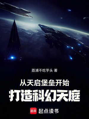 从天启堡垒开始，打造科幻天庭封面图片