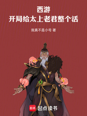 西游：开局给太上老君整个活封面图片