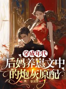 穿成年代后妈养崽文中的炮灰原配封面图片