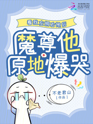 看我左拥右抱后，魔尊他原地爆哭封面图片