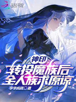 神印：转投魔族后，全人族求原谅封面图片
