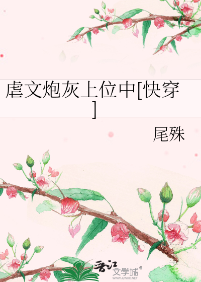 虐文炮灰上位中[快穿]封面图片
