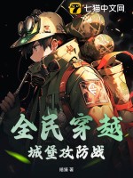全民穿越：城堡攻防战封面图片