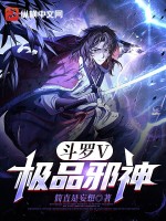 斗罗V：极品邪神封面图片