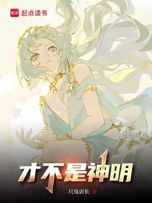 才不是神明封面图片