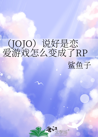 （JOJO）说好是恋爱游戏怎么变成了RPG封面图片