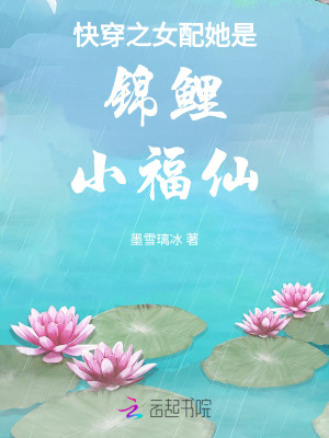 快穿之女配她是锦鲤小福仙封面图片