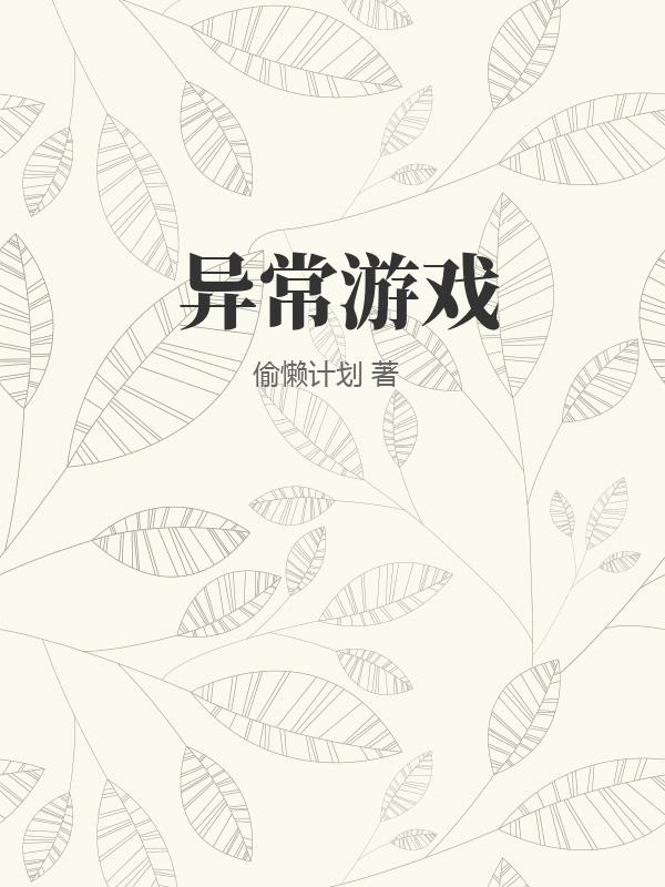 异常游戏封面图片