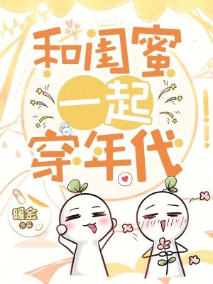 和闺蜜一起穿年代封面图片