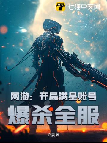 网游：开局满星账号，爆杀全服封面图片