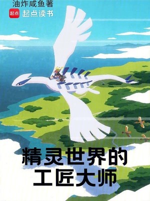 精灵世界的工匠大师封面图片