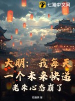 大明：我每天一个未来快递，老朱心态崩了！封面图片