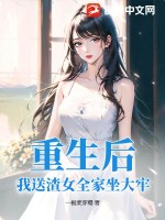 重生后，我送渣女全家坐大牢封面图片